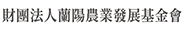 蘭陽農業發展基金會