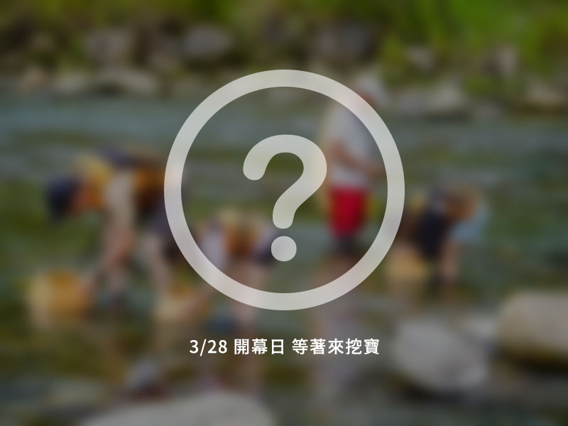 溪流館 形象佔圖