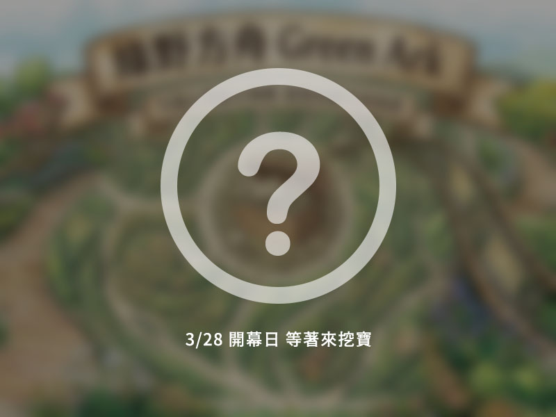 保種館 形象佔圖