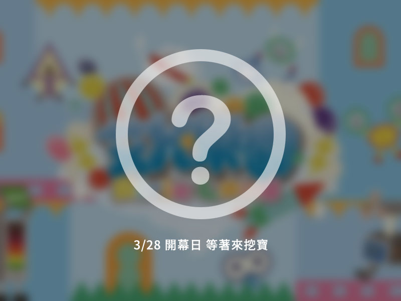 環保館 形象佔圖