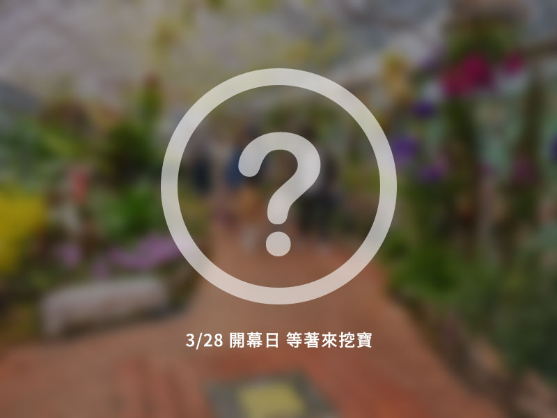 花卉館 形象佔圖