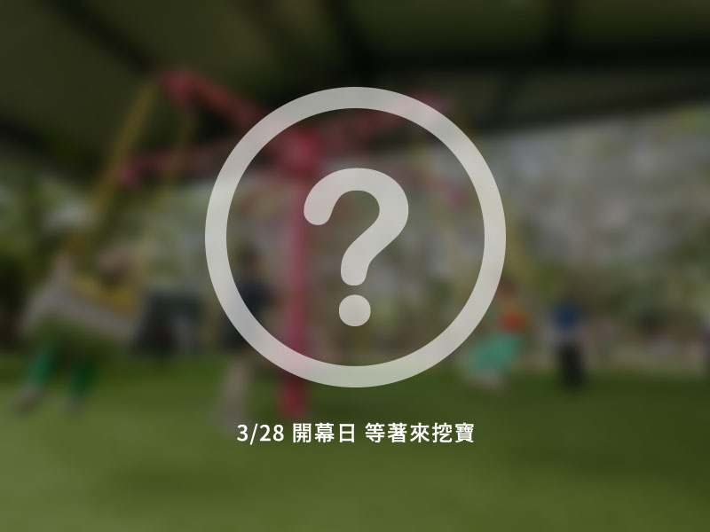 低碳親子遊戲場 形象佔圖